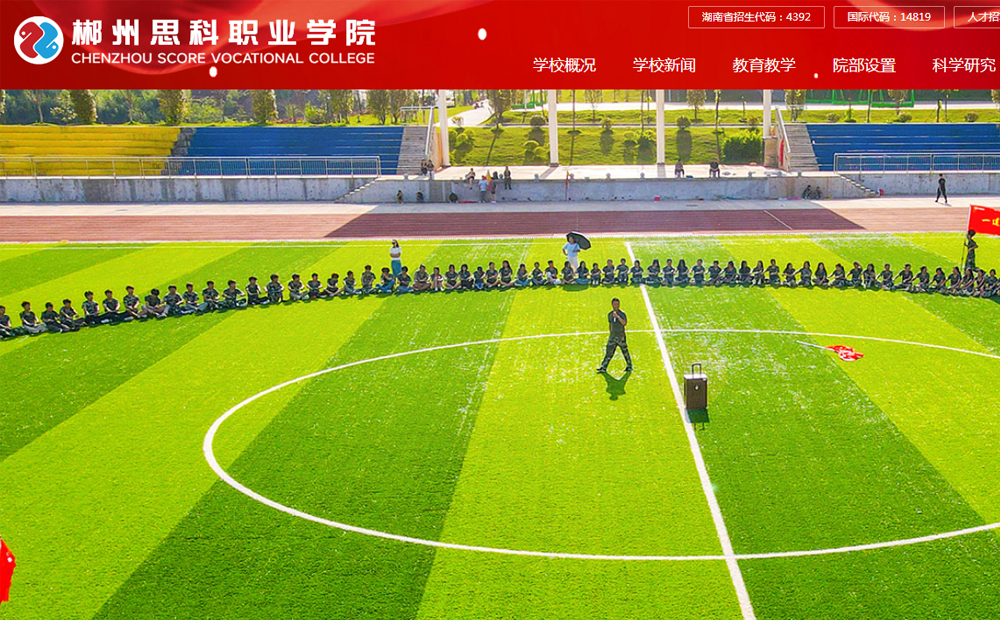 郴州思科职业学院