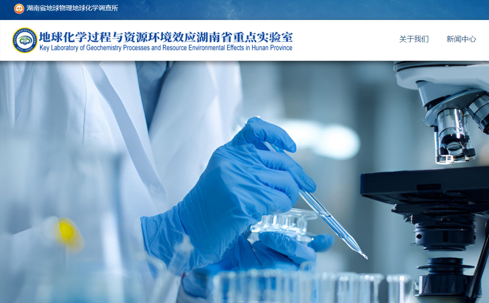 湖南省地球化学重点实验室